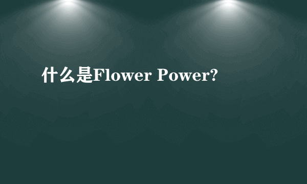 什么是Flower Power?