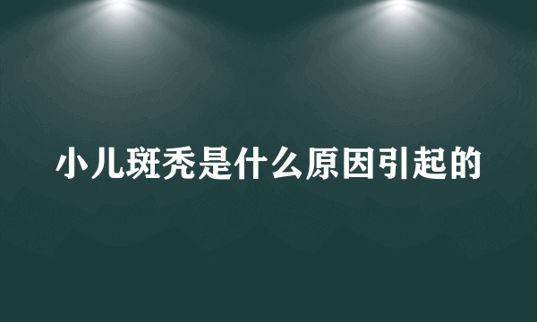 小儿斑秃是什么原因引起的