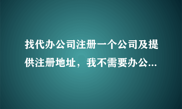 找代办公司注册一个公司及提供注册地址，我不需要办公，要花多少钱？