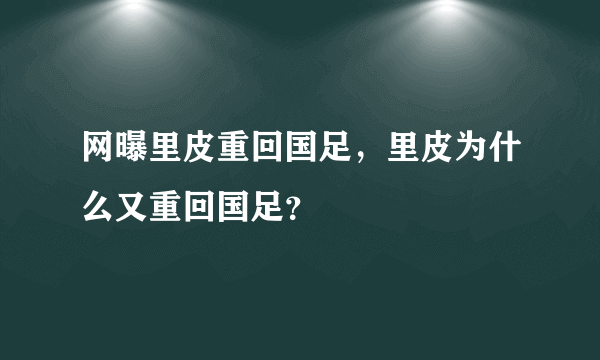 网曝里皮重回国足，里皮为什么又重回国足？