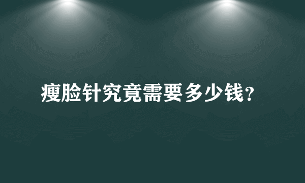 瘦脸针究竟需要多少钱？