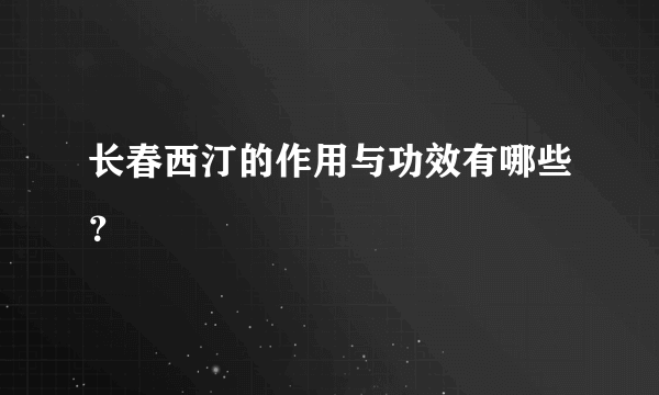 长春西汀的作用与功效有哪些？