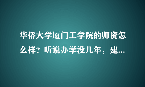 华侨大学厦门工学院的师资怎么样？听说办学没几年，建筑学还是刚开办的，好不好呢？