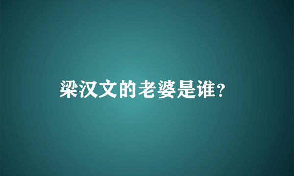 梁汉文的老婆是谁？