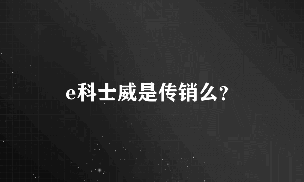 e科士威是传销么？