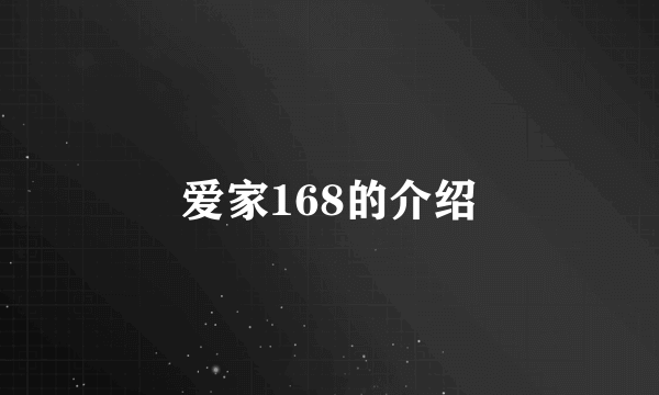 爱家168的介绍