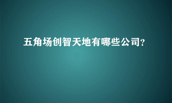 五角场创智天地有哪些公司？