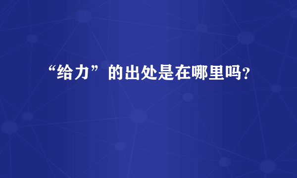 “给力”的出处是在哪里吗？