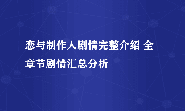 恋与制作人剧情完整介绍 全章节剧情汇总分析