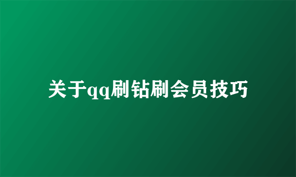 关于qq刷钻刷会员技巧