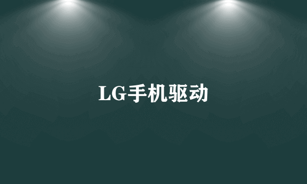 LG手机驱动