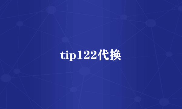 tip122代换