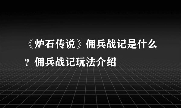 《炉石传说》佣兵战记是什么？佣兵战记玩法介绍