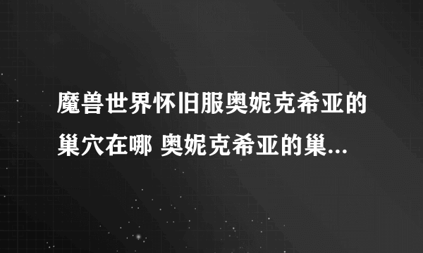 魔兽世界怀旧服奥妮克希亚的巢穴在哪 奥妮克希亚的巢穴位置介绍