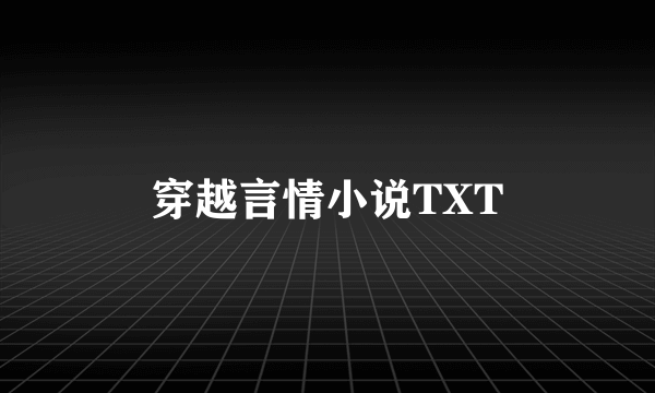 穿越言情小说TXT