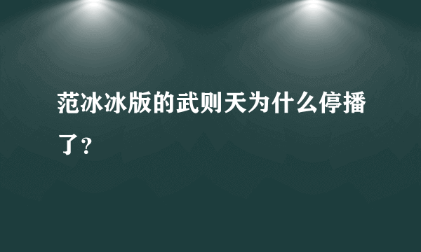 范冰冰版的武则天为什么停播了？