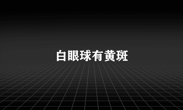 白眼球有黄斑