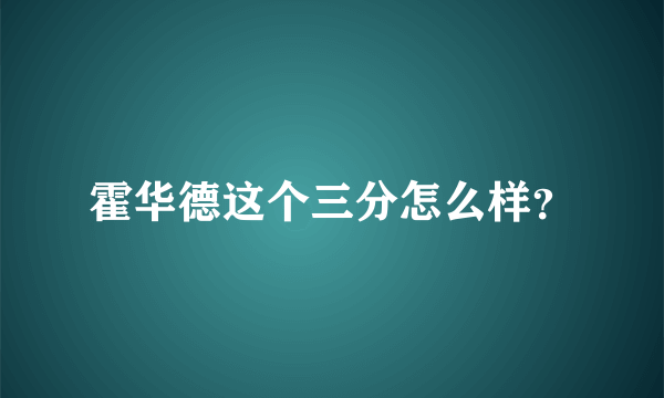 霍华德这个三分怎么样？