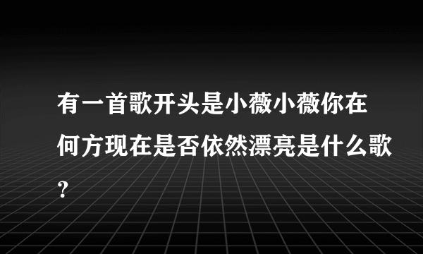 有一首歌开头是小薇小薇你在何方现在是否依然漂亮是什么歌？