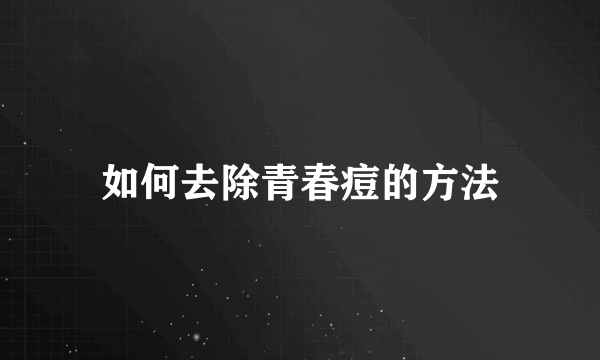 如何去除青春痘的方法