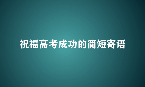 祝福高考成功的简短寄语