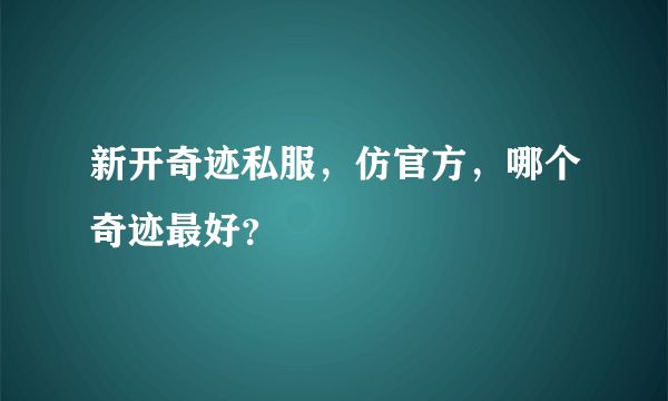 新开奇迹私服，仿官方，哪个奇迹最好？