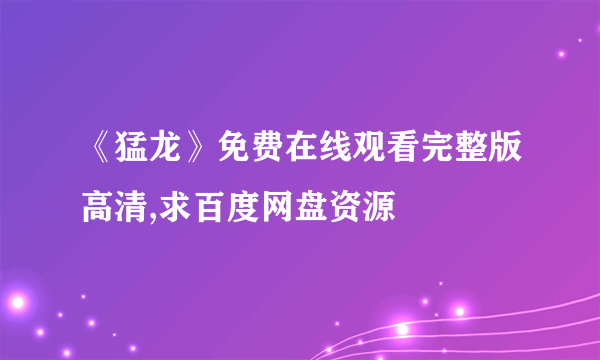 《猛龙》免费在线观看完整版高清,求百度网盘资源