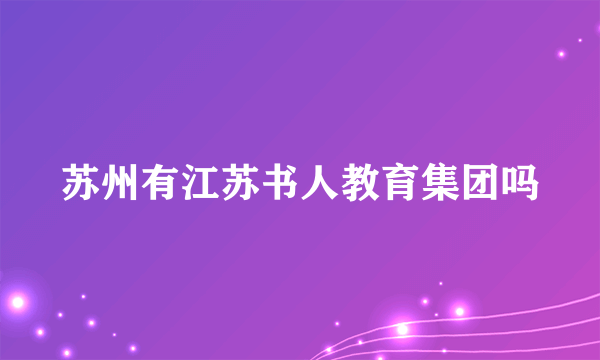 苏州有江苏书人教育集团吗