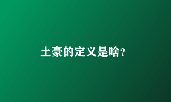 土豪的定义是啥？