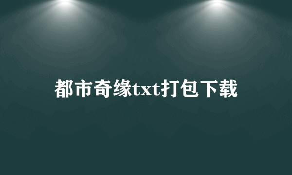 都市奇缘txt打包下载