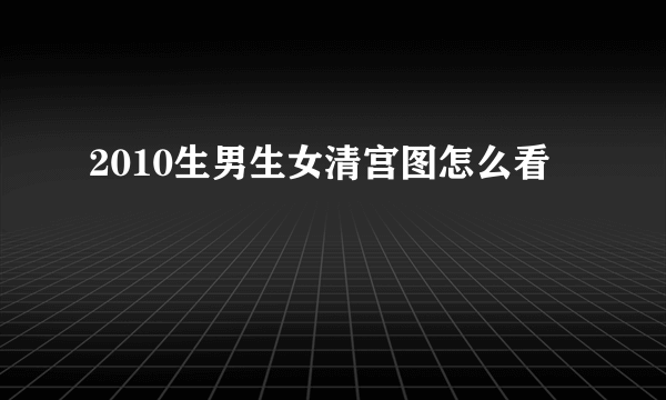 2010生男生女清宫图怎么看