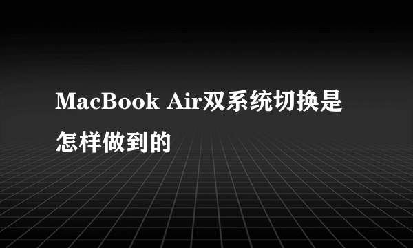 MacBook Air双系统切换是怎样做到的