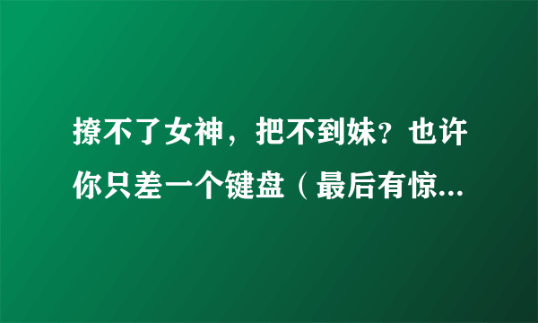 撩不了女神，把不到妹？也许你只差一个键盘（最后有惊喜）！手把手教你客制化一个让妹子心动的机械键盘