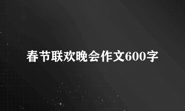 春节联欢晚会作文600字