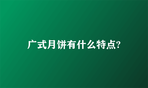 广式月饼有什么特点?