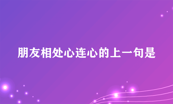 朋友相处心连心的上一句是