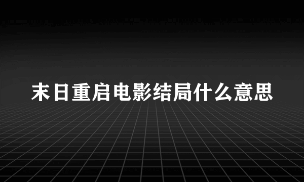 末日重启电影结局什么意思