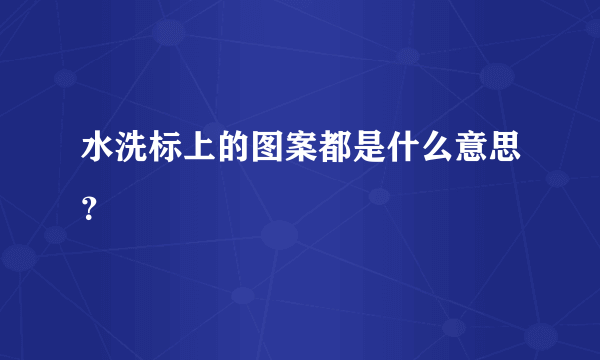 水洗标上的图案都是什么意思？