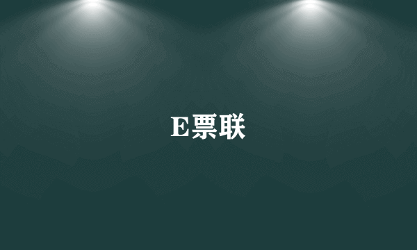 E票联