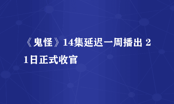 《鬼怪》14集延迟一周播出 21日正式收官