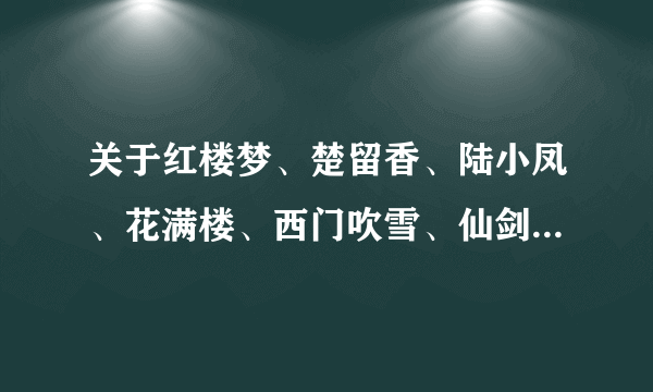 关于红楼梦、楚留香、陆小凤、花满楼、西门吹雪、仙剑的BG同人小说