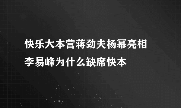 快乐大本营蒋劲夫杨幂亮相 李易峰为什么缺席快本