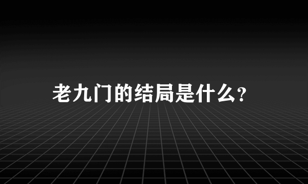 老九门的结局是什么？