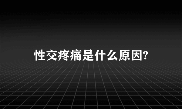 性交疼痛是什么原因?