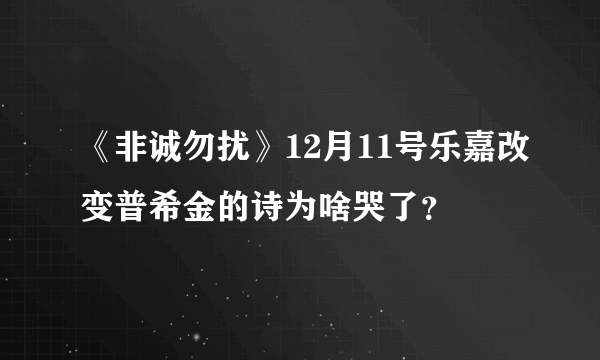 《非诚勿扰》12月11号乐嘉改变普希金的诗为啥哭了？