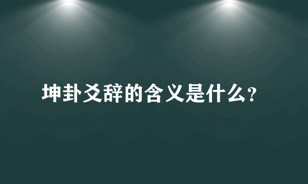 坤卦爻辞的含义是什么？