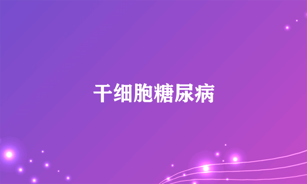 干细胞糖尿病