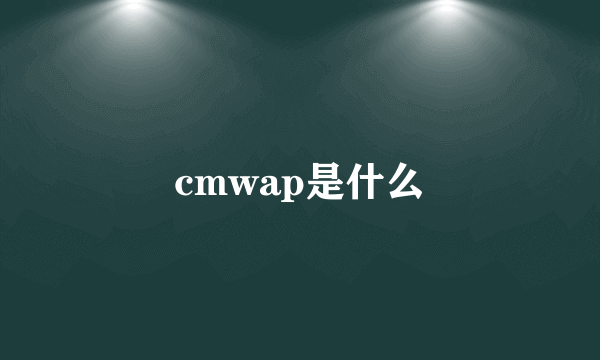 cmwap是什么