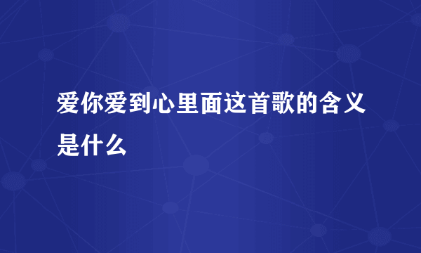 爱你爱到心里面这首歌的含义是什么