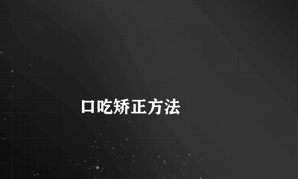 
        口吃矫正方法
    